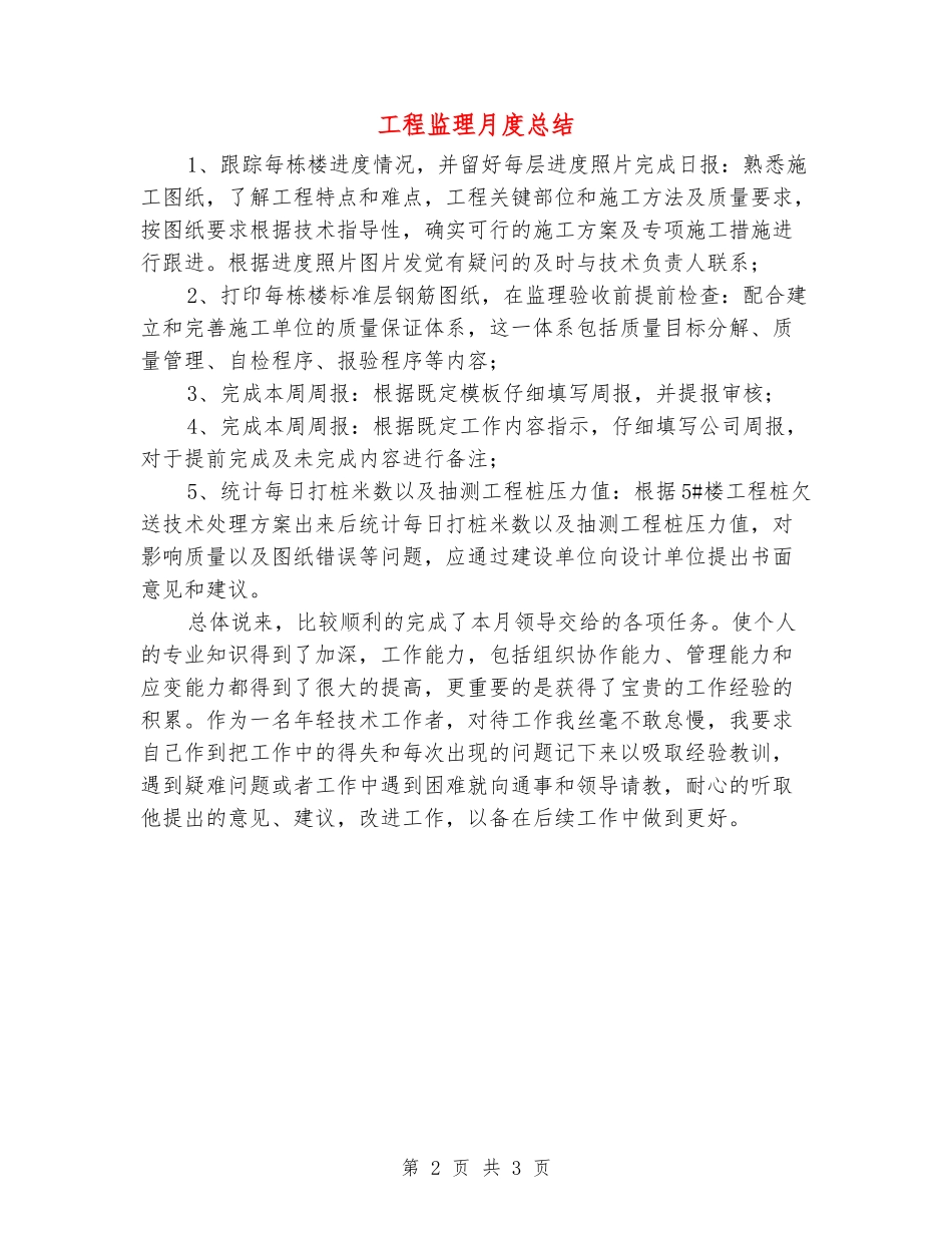 工程监理月度总结_第2页