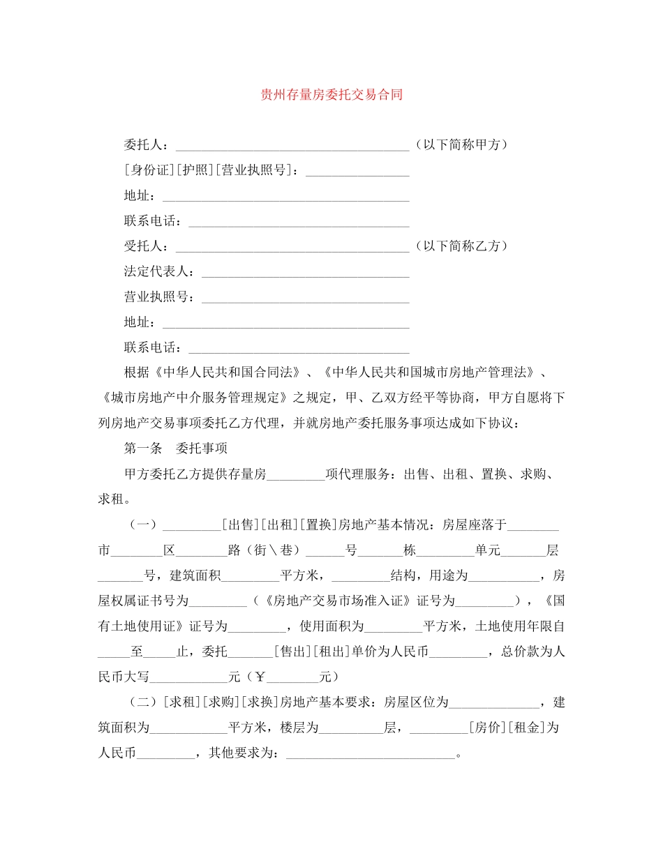 贵州存量房委托交易合同_第1页