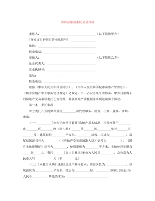 贵州存量房委托交易合同