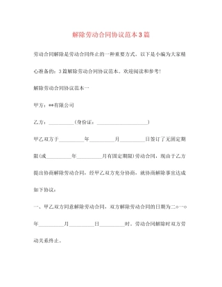 解除劳动合同协议范本3篇