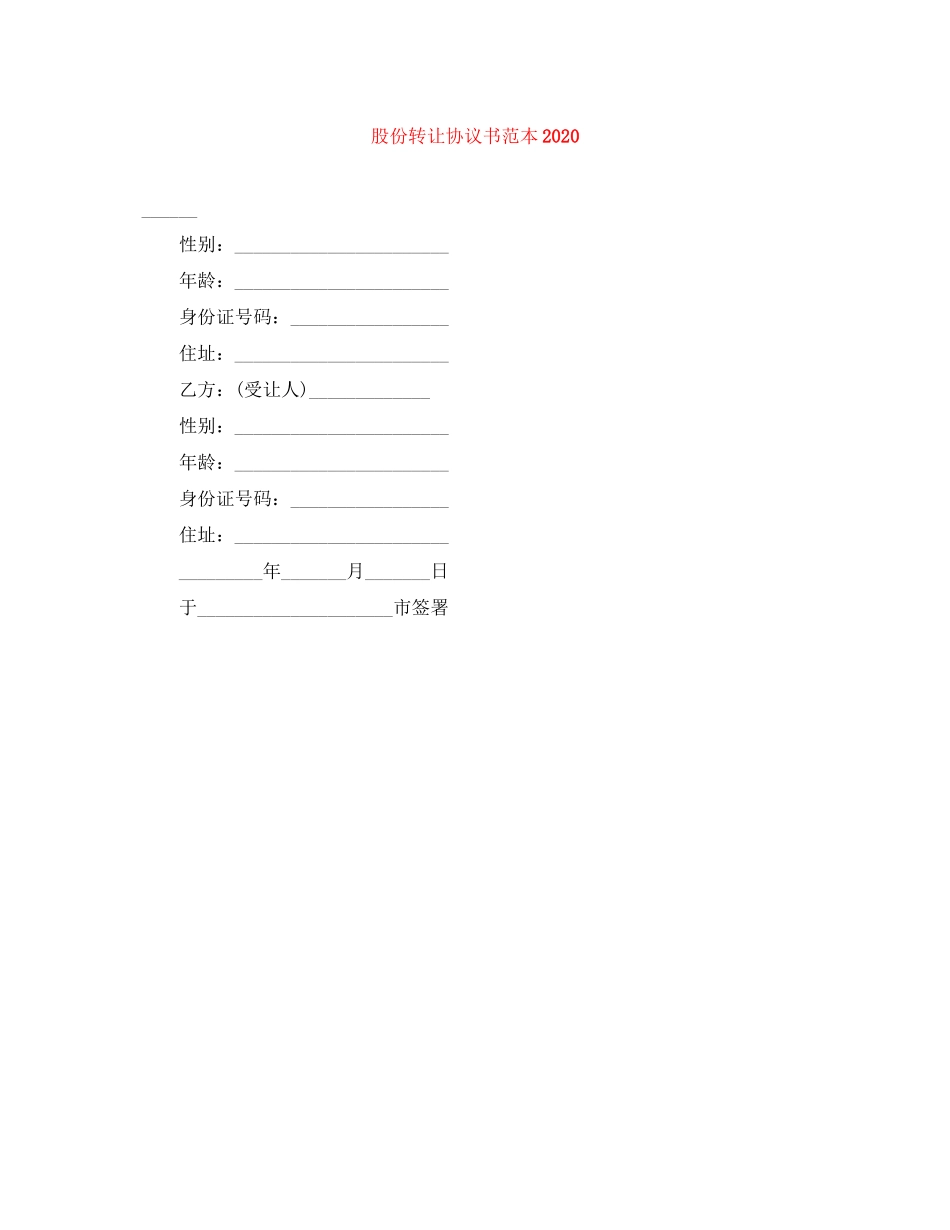 股份转让协议书范本_第1页