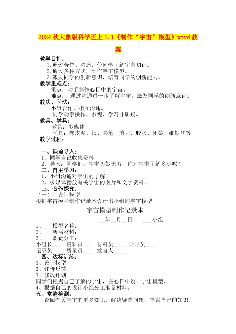 2024秋大象版科学五上1.1《制作“宇宙”模型》word教案_第1页