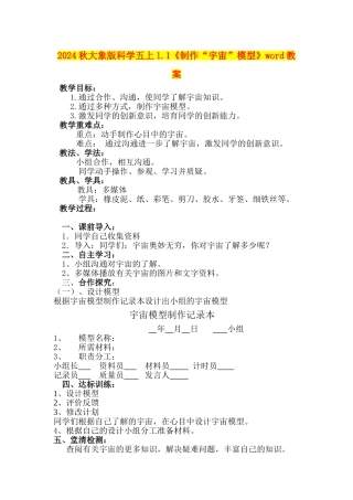 2024秋大象版科学五上1.1《制作“宇宙”模型》word教案