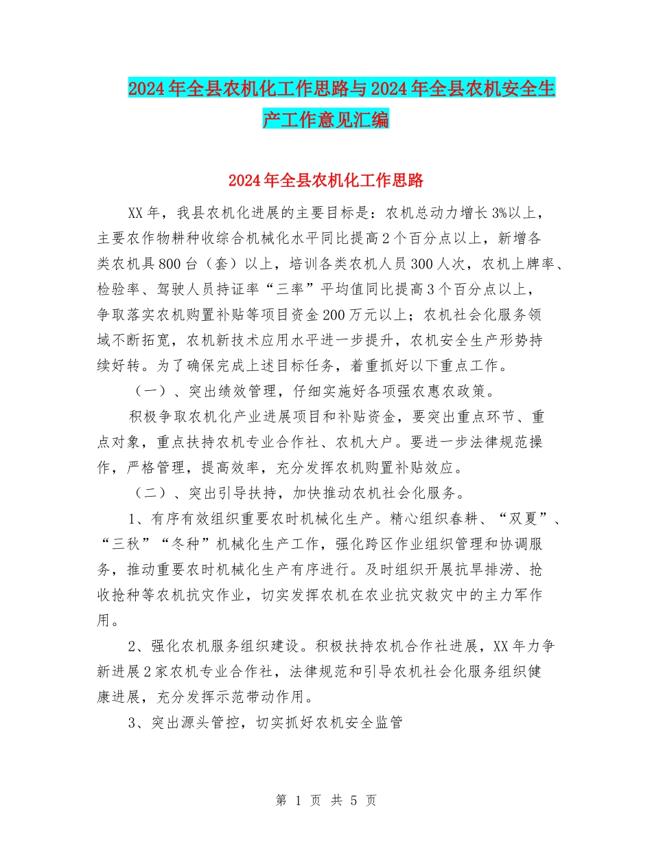 2024年全县农机化工作思路与2024年全县农机安全生产工作意见汇编_第1页