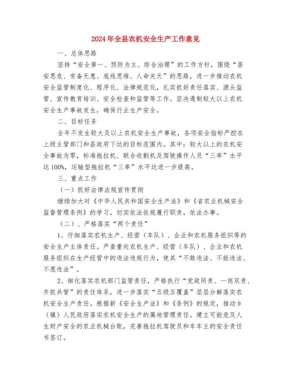 2024年全县农机化工作思路与2024年全县农机安全生产工作意见汇编_第3页