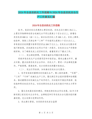 2024年全县农机化工作思路与2024年全县农机安全生产工作意见汇编