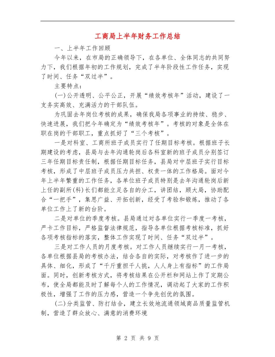 工商局上半年财务工作总结_第2页