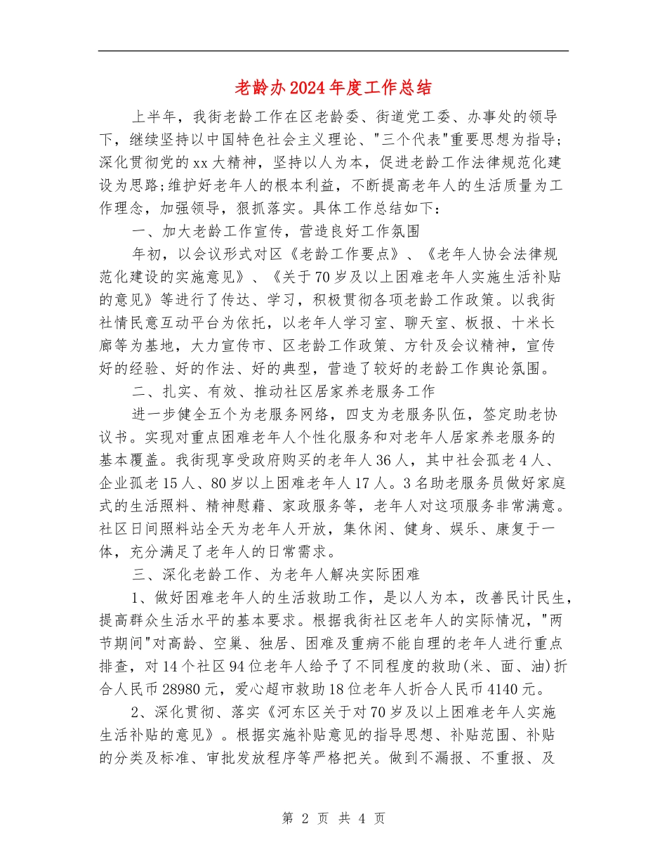 老龄办2024年度工作总结_第2页