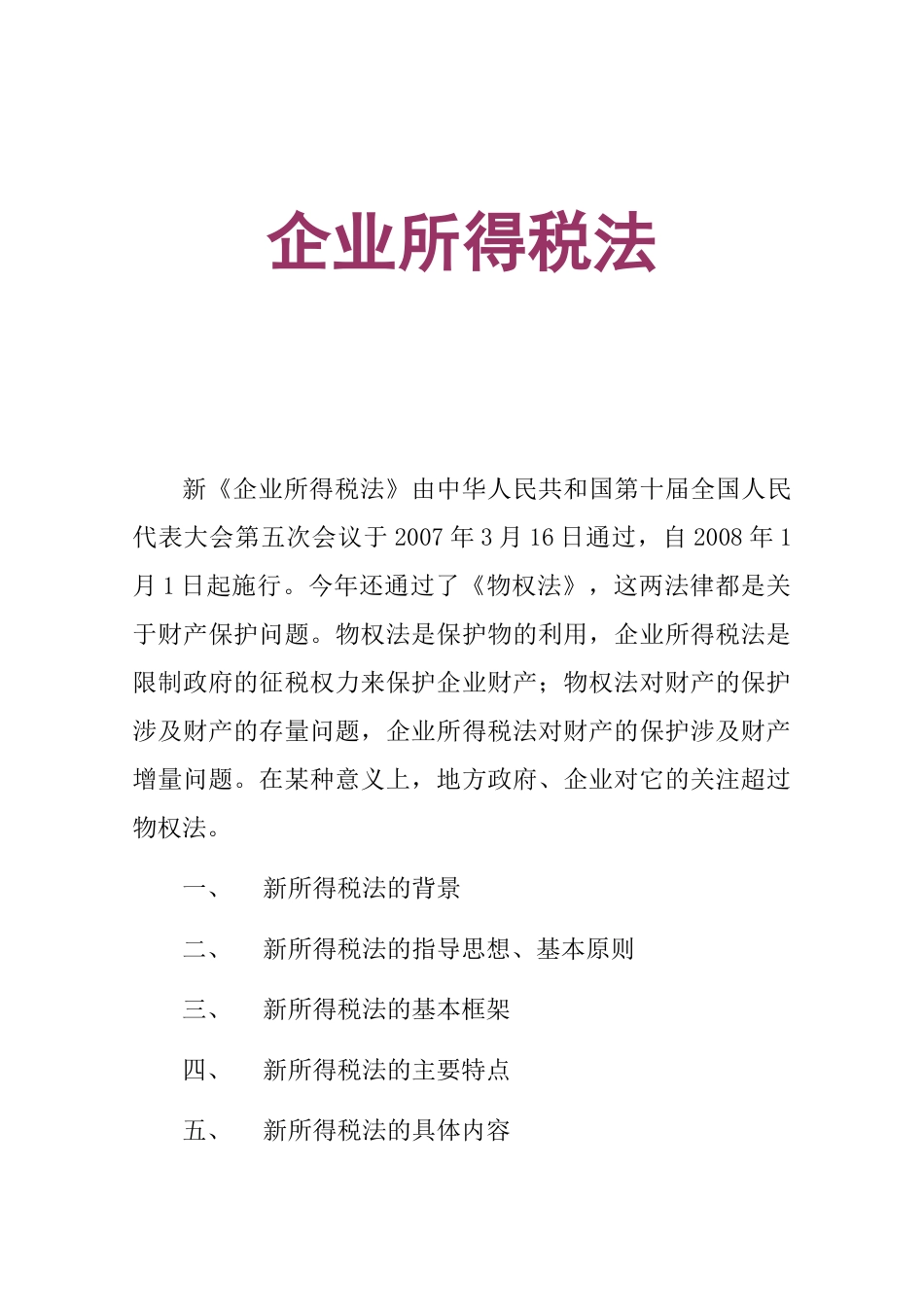企业所得税法的基本原则_第1页