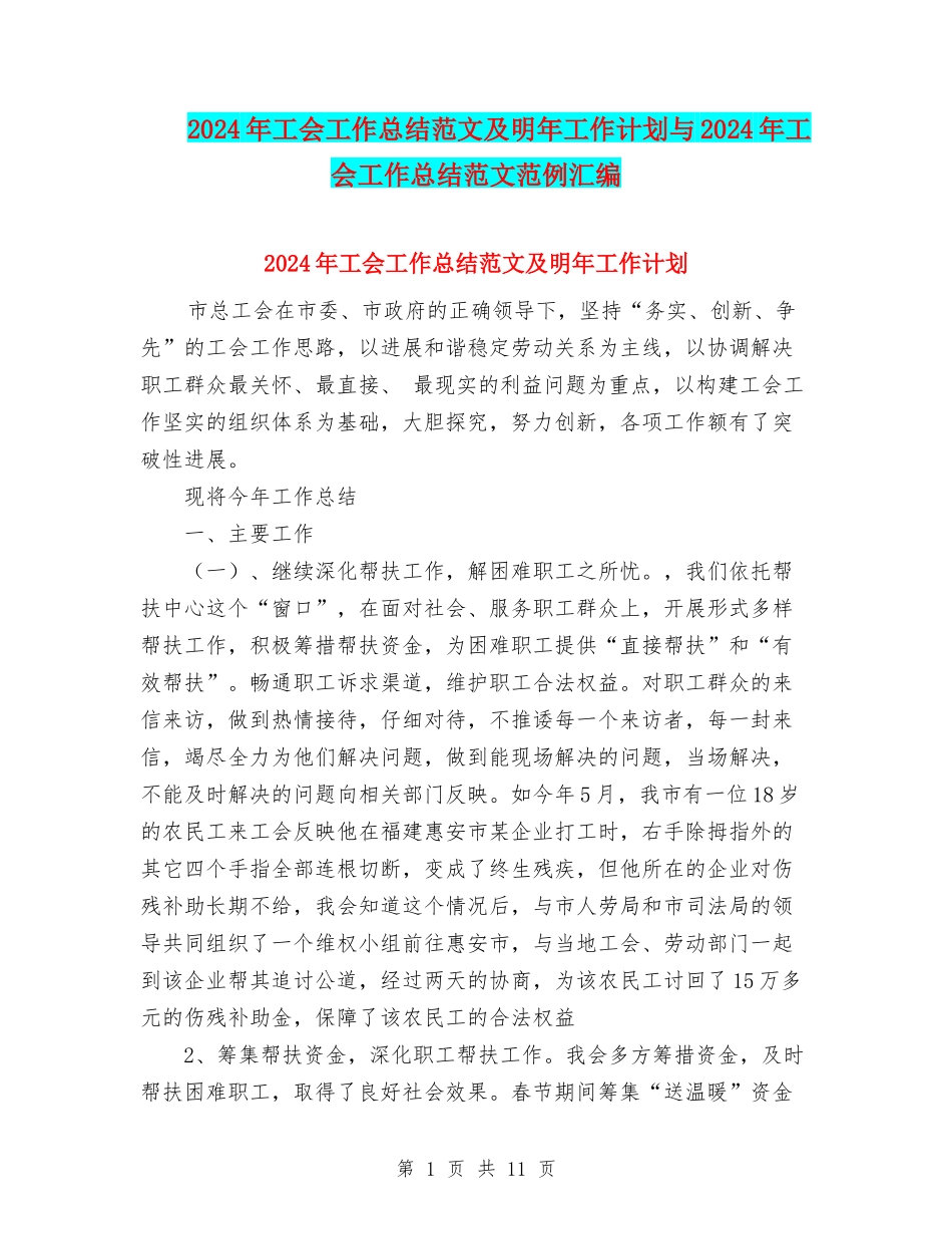 2024年工会工作总结范文及明年工作计划与2024年工会工作总结范文范例汇编_第1页