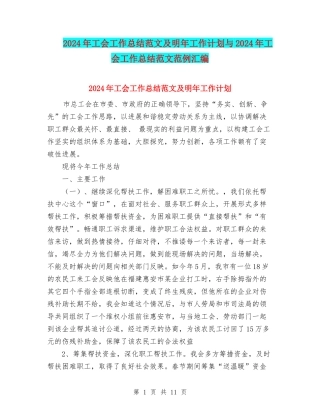 2024年工会工作总结范文及明年工作计划与2024年工会工作总结范文范例汇编