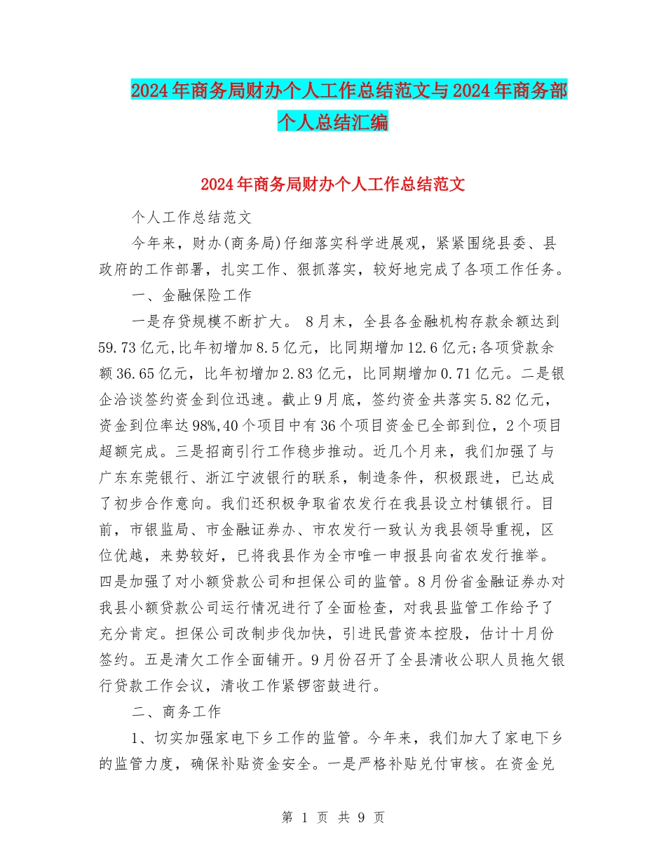 2024年商务局财办个人工作总结范文与2024年商务部个人总结汇编_第1页