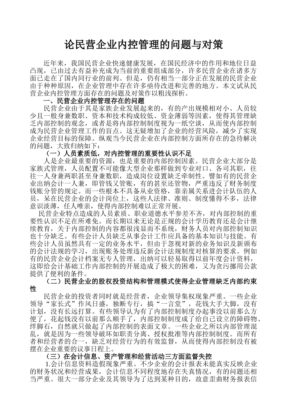 论民营企业内控管理的问题与对策_第1页