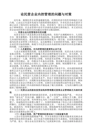 论民营企业内控管理的问题与对策
