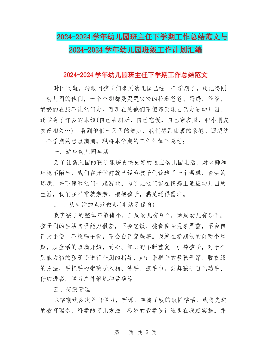 2024-2024学年幼儿园班主任下学期工作总结范文与2024-2024学年幼儿园班级工作计划汇编_第1页