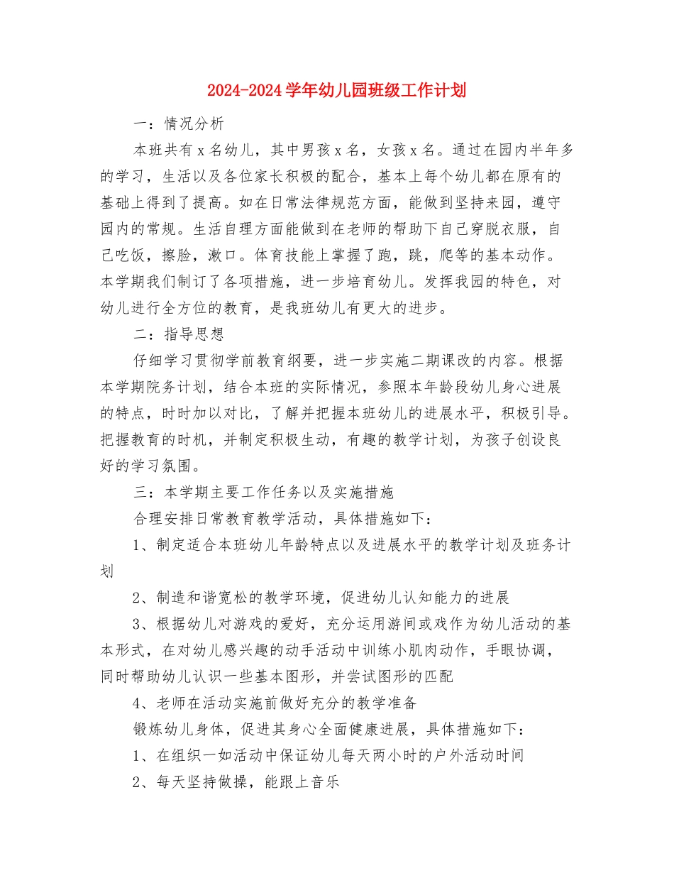 2024-2024学年幼儿园班主任下学期工作总结范文与2024-2024学年幼儿园班级工作计划汇编_第3页