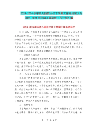 2024-2024学年幼儿园班主任下学期工作总结范文与2024-2024学年幼儿园班级工作计划汇编