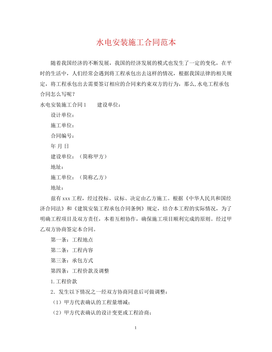 水电安装施工合同范本_第1页