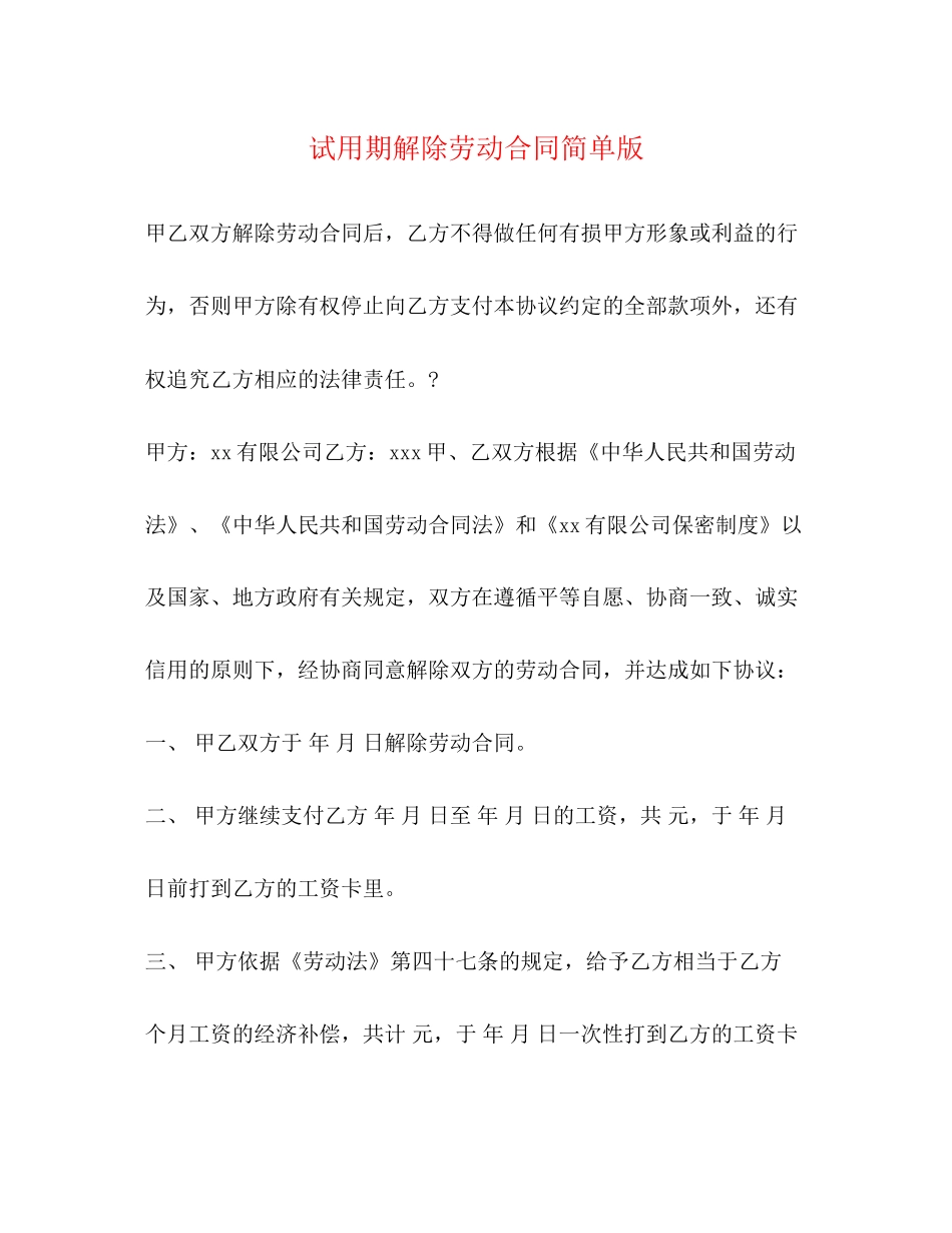 试用期解除劳动合同简单版_第1页