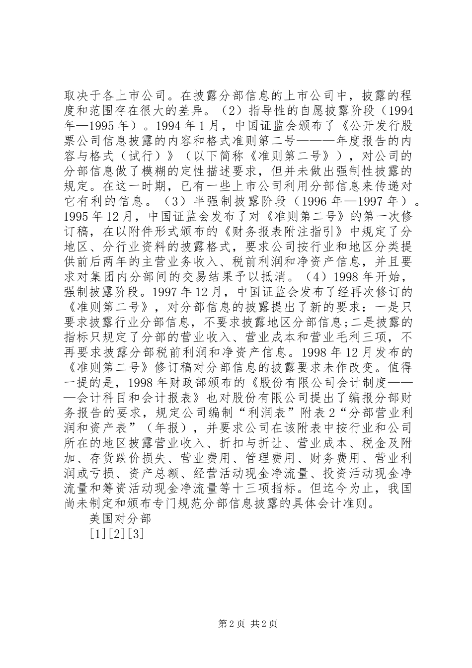 《试论我国上市公司的分部财务报告》_第2页
