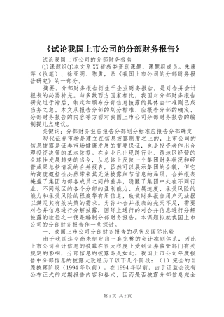 《试论我国上市公司的分部财务报告》