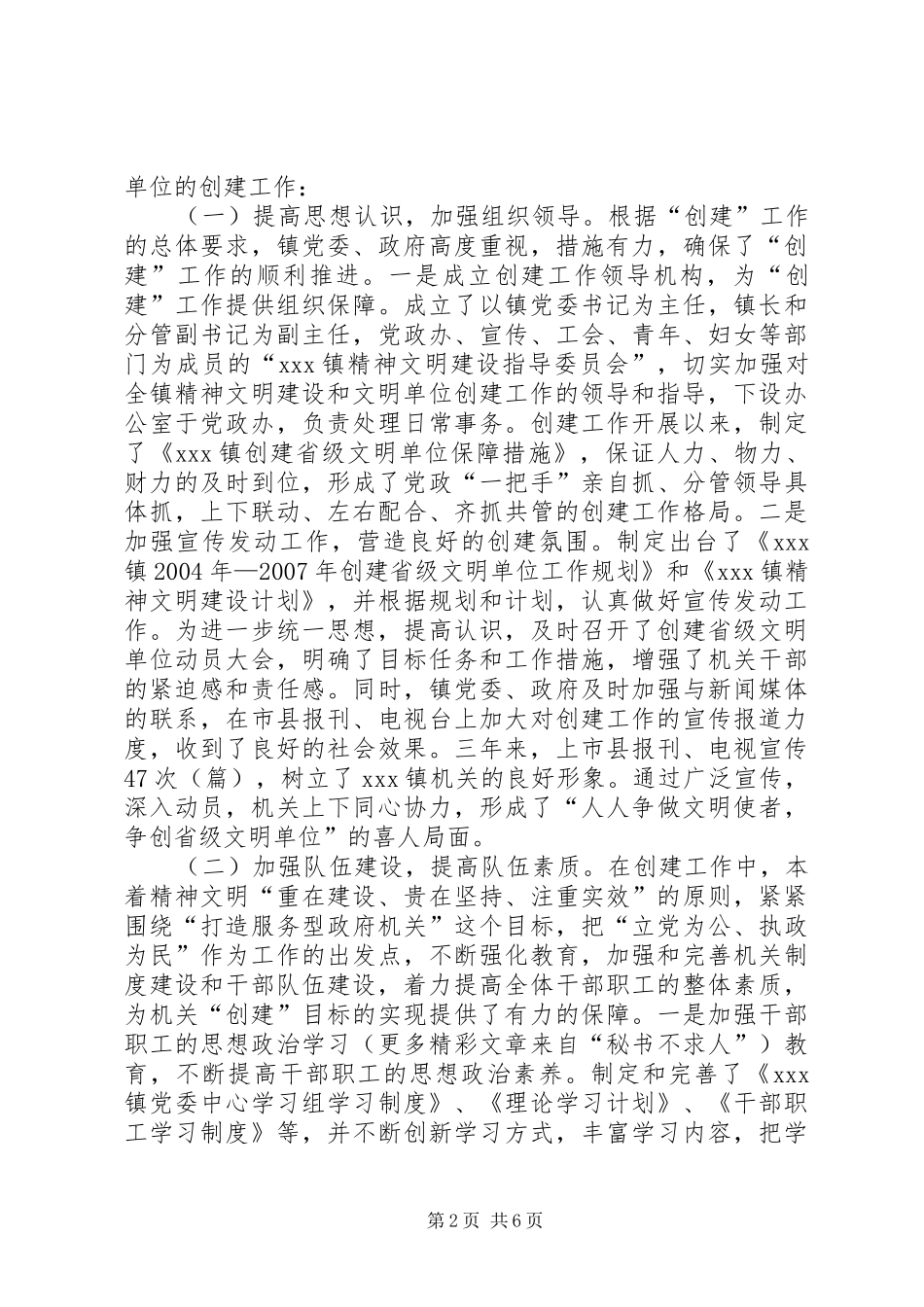 XX镇创建省级文明单位工作汇报_第2页