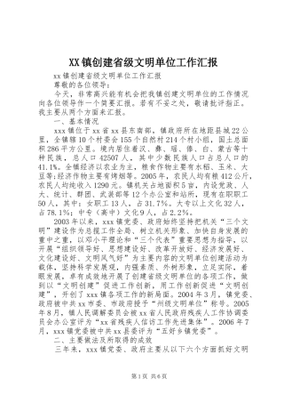 XX镇创建省级文明单位工作汇报