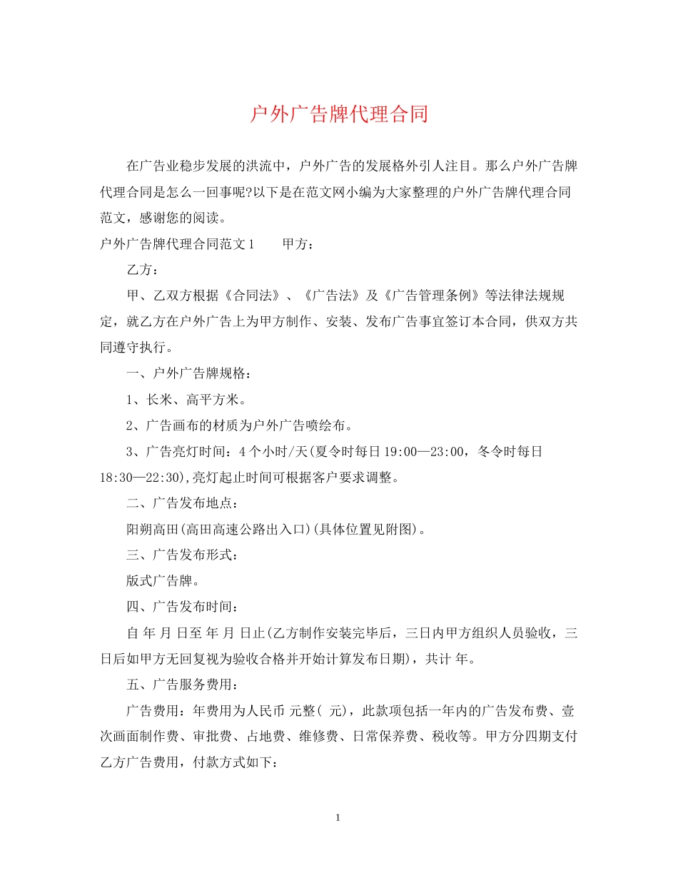 户外广告牌代理合同2_第1页