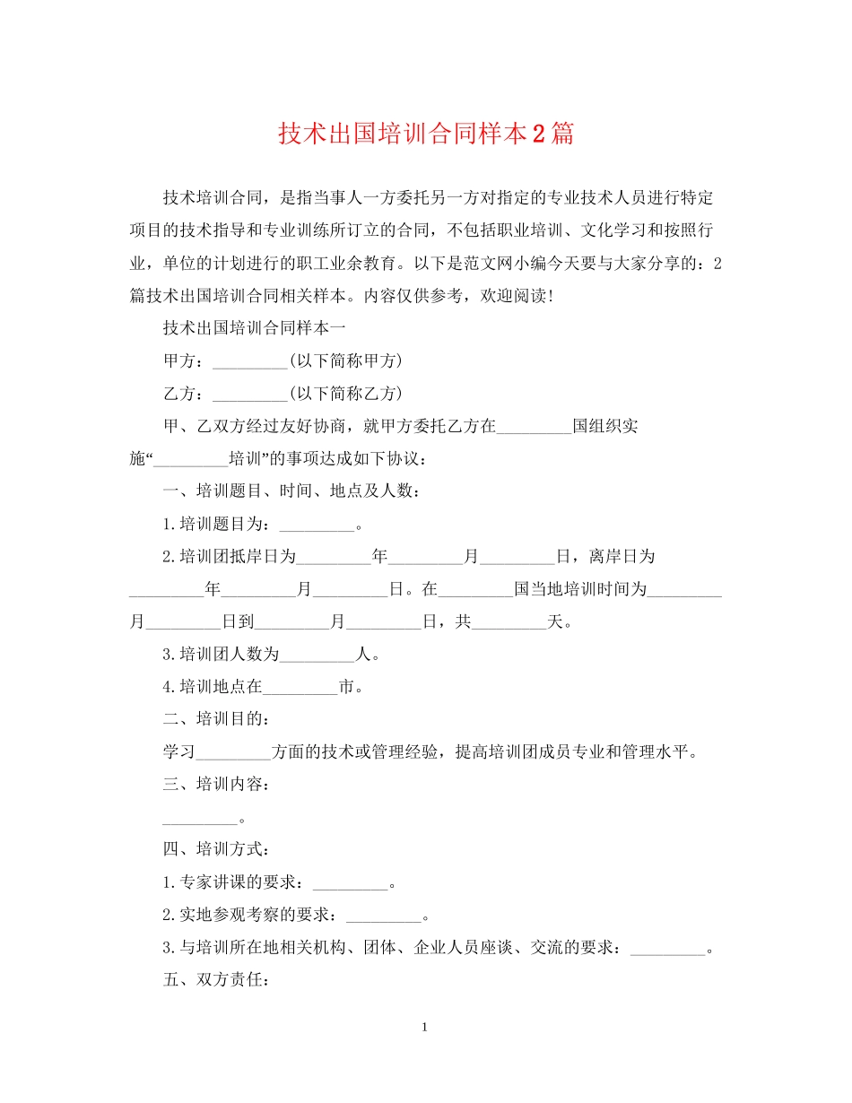 技术出国培训合同样本2篇_第1页