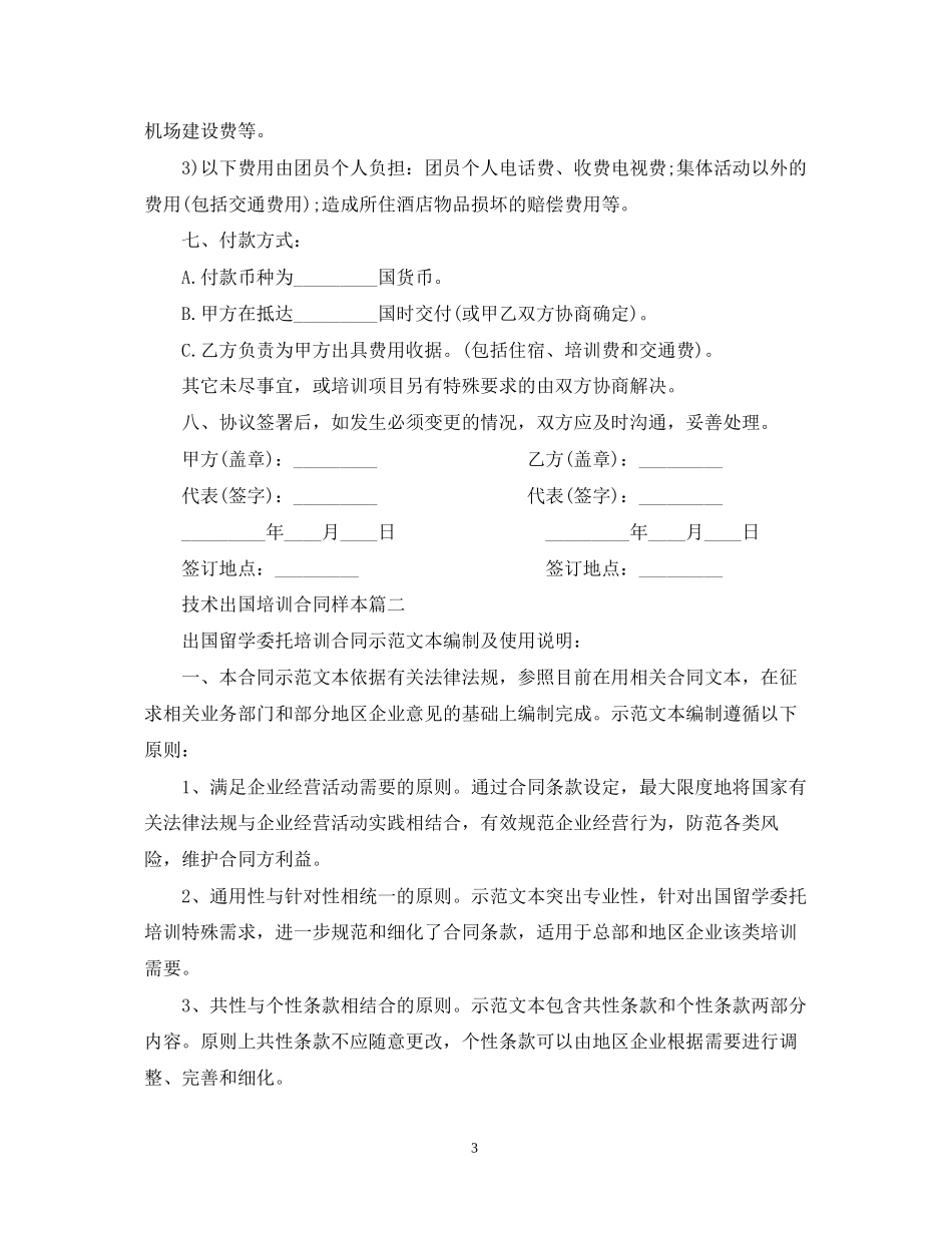 技术出国培训合同样本2篇_第3页