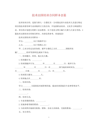 技术出国培训合同样本2篇