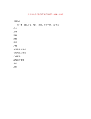 北京市食品成品)代销合同BF11)