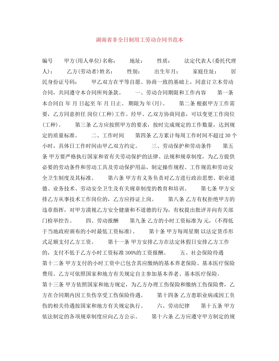 湖南省非全日制用工劳动合同书范本_第1页