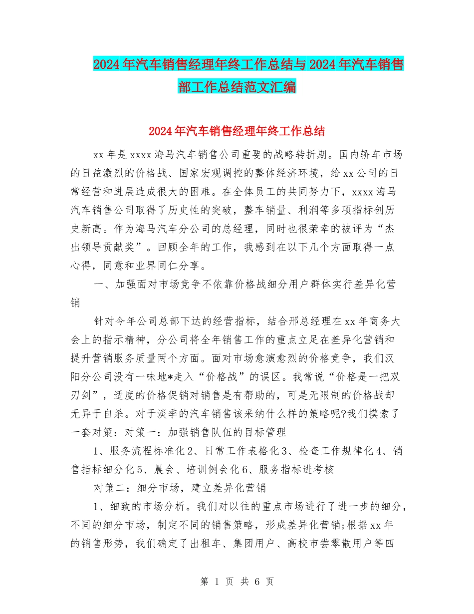 2024年汽车销售经理年终工作总结与2024年汽车销售部工作总结范文汇编_第1页