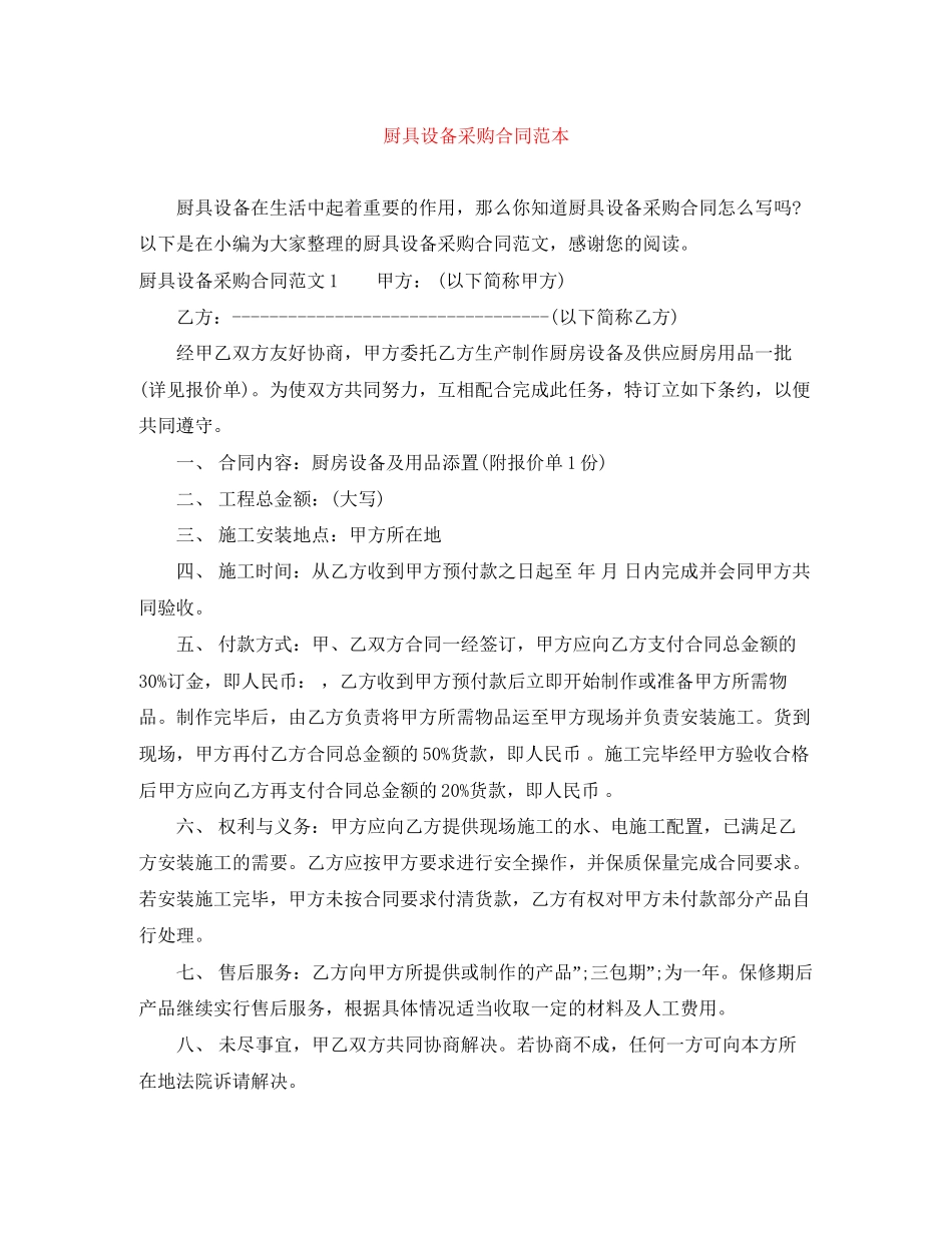 厨具设备采购合同范本_第1页