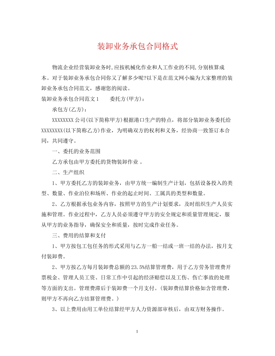 装卸业务承包合同格式_第1页