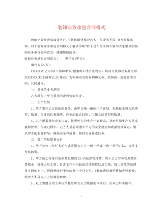 装卸业务承包合同格式
