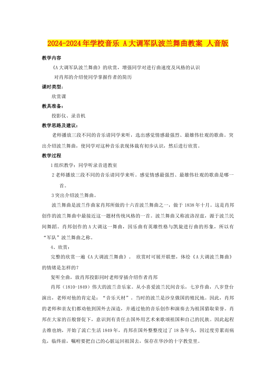 2024-2024年小学音乐-A大调军队波兰舞曲教案-人音版_第1页