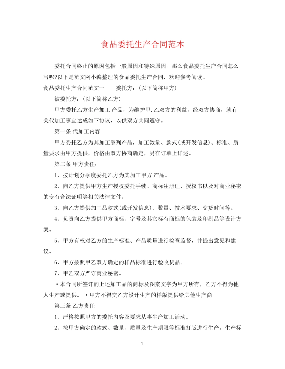 食品委托生产合同范本_第1页