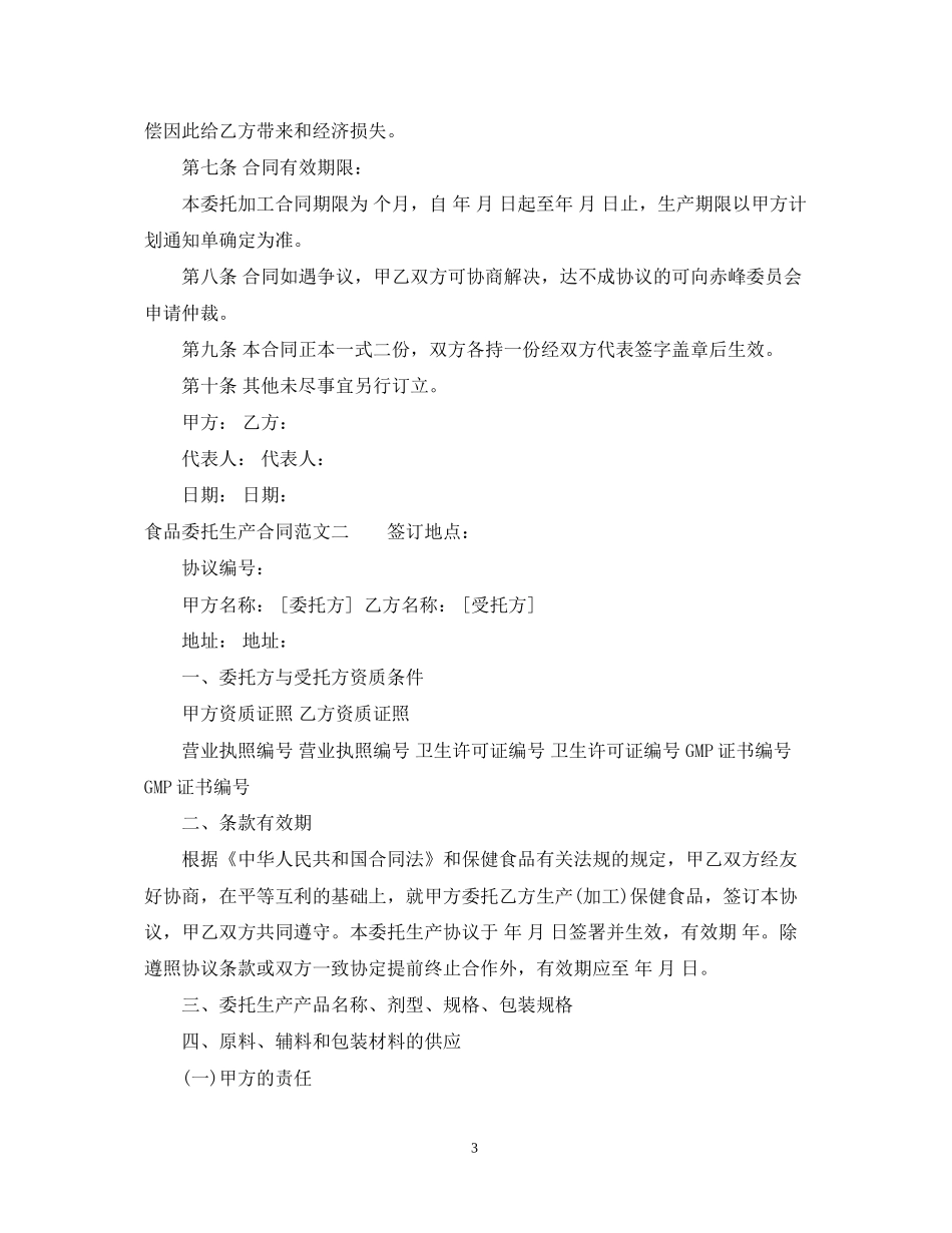 食品委托生产合同范本_第3页