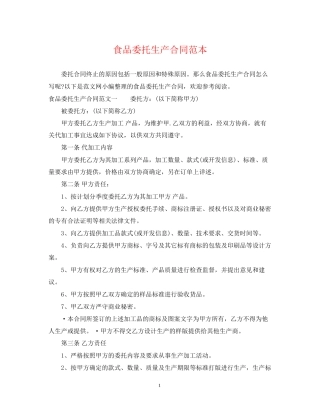 食品委托生产合同范本