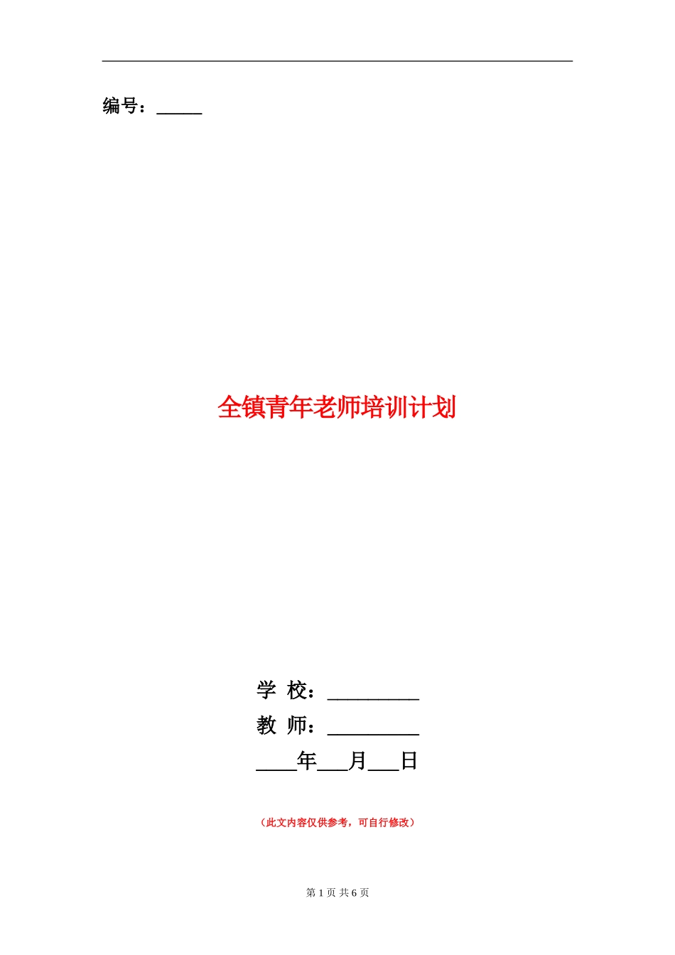 全镇青年教师培训计划_第1页