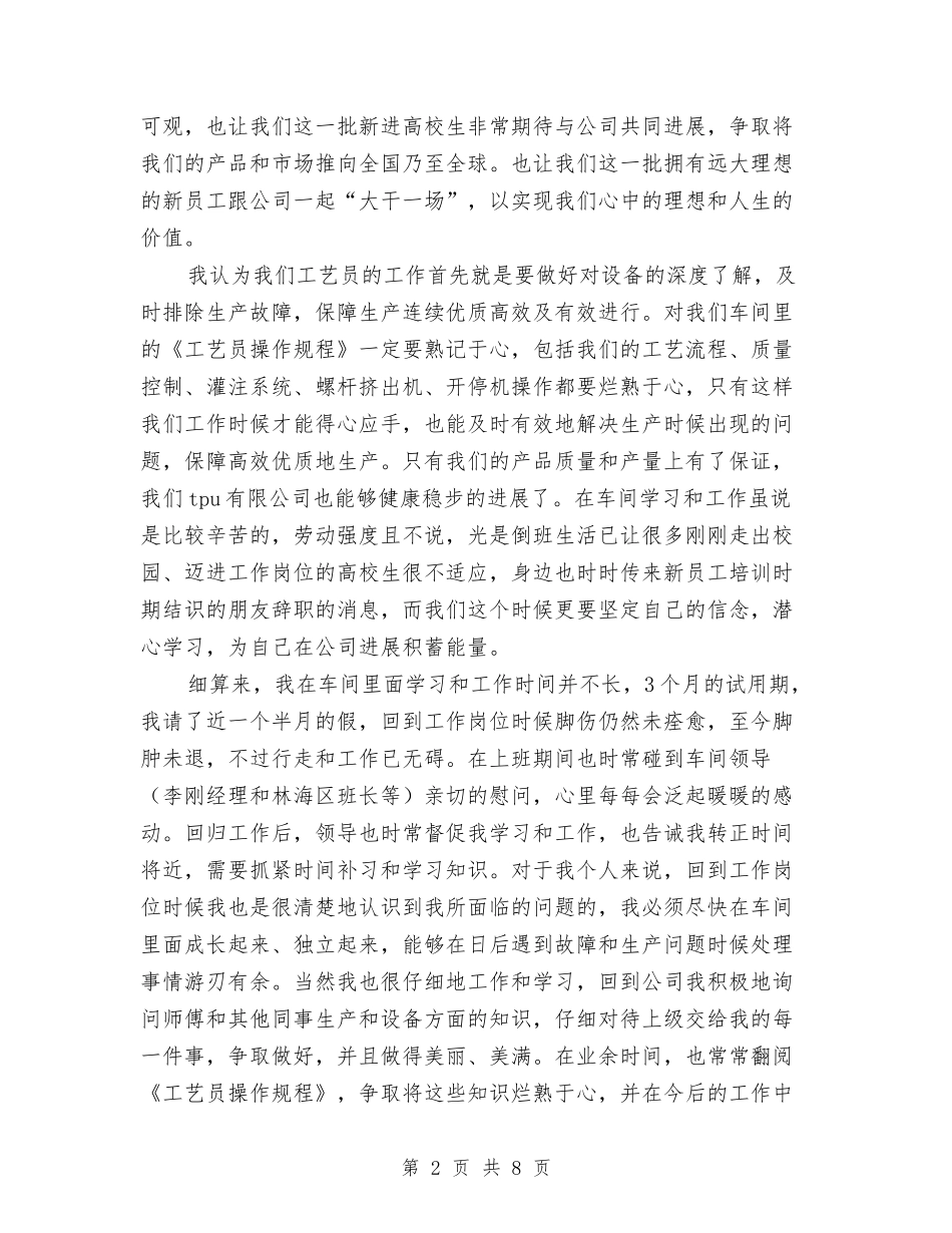 2024年新员工试用期转正工作总结范文与2024年新员工销售工作计划范文汇编_第2页