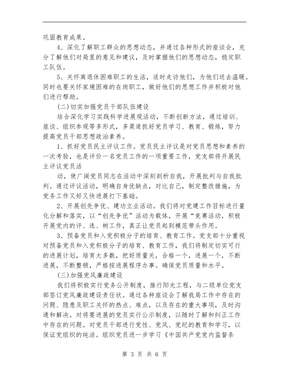 2024年1月党建工作计划范文范文_第3页