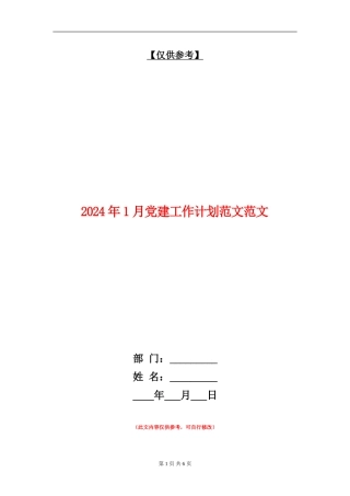 2024年1月党建工作计划范文范文