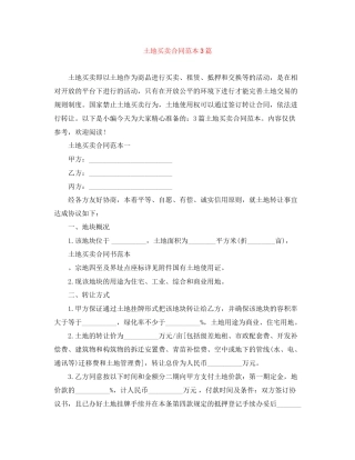 土地买卖合同范本3篇