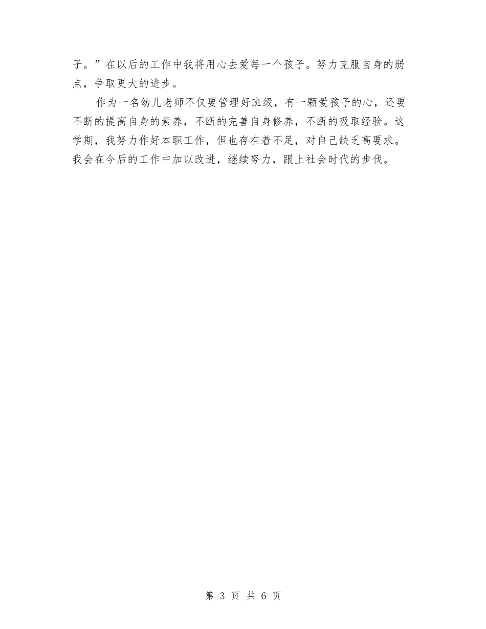 2024年幼儿教师年终期末工作总结范文与2024年幼儿教师教学工作计划范文汇编_第3页