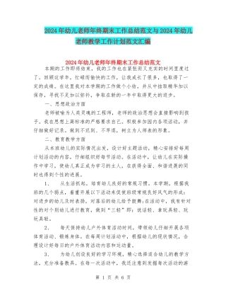 2024年幼儿教师年终期末工作总结范文与2024年幼儿教师教学工作计划范文汇编