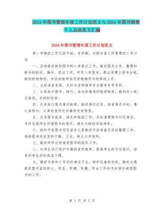2024年图书管理年度工作计划范文与2024年图书销售个人总结范文汇编