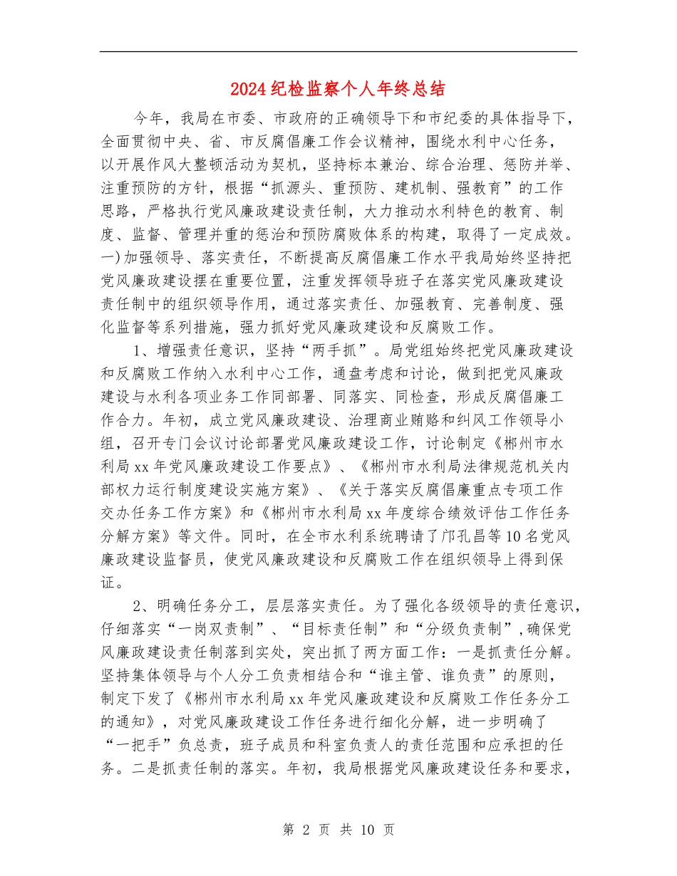 2024纪检监察个人年终总结_第2页